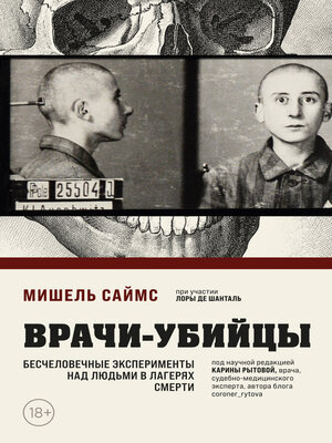 cover image of Врачи-убийцы. Бесчеловечные эксперименты над людьми в лагерях смерти
